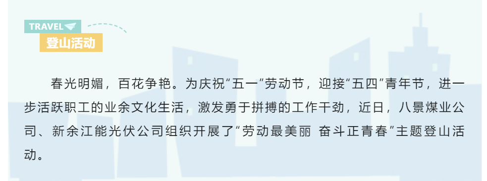 勞動最美麗 奮斗正青春｜八景煤業(yè)公司、新余江能光伏公司開展慶“五一” 迎“五四”登山活動.png